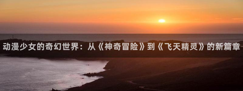 omofun日漫推荐：动漫少女的奇幻世界：从《神奇冒险》到《飞天精灵》的新篇章配图