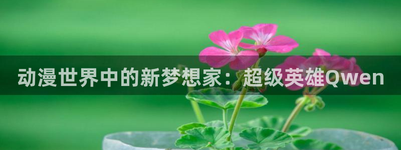 omofun日漫排行榜:动漫世界中的新梦想家:超级英雄Qwen配图