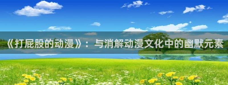 omofun日漫排行榜:《打屁股的动漫》:与消解动漫文化中的幽默元素配图