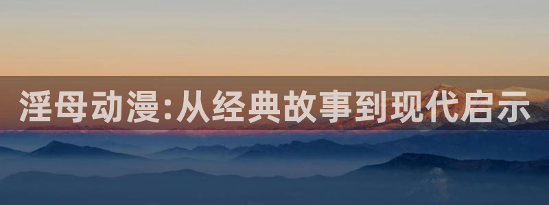 omofun动漫更新列表：淫母动漫:从经典故事到现代启示配图