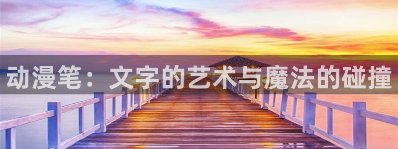 omofun新番更新：动漫笔：文字的艺术与魔法的碰撞配图