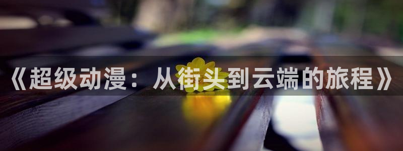 omofun热门新番：《超级动漫：从街头到云端的旅程》配图