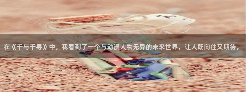 omofun动漫网站：在《千与千寻》中，我看到了一个与动漫人物无异的未来世界，让人既向往又期待。配图