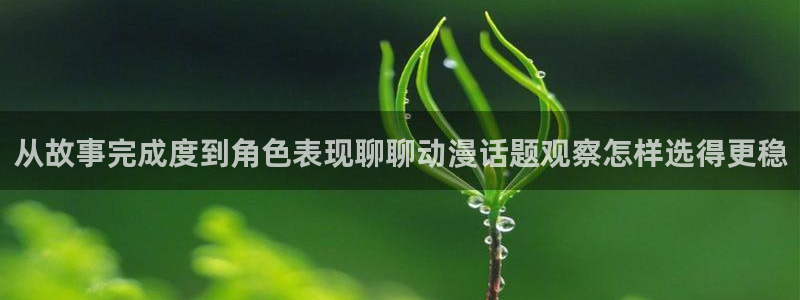 omofun动漫全集免费观看:从故事完成度到角色表现聊聊动漫话题观察怎样选得更稳配图