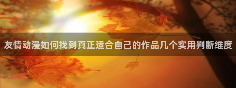omofun连载动漫大全：友情动漫如何找到真正适合自己的作品几个实用判断维度配图