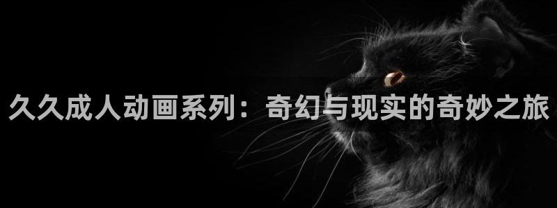 omofun奇幻动漫：久久成人动画系列：奇幻与现实的奇妙之旅配图
