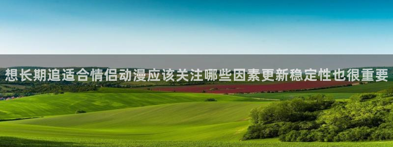 omofun动漫完结:想长期追适合情侣动漫应该关注哪些因素更新稳定性也很重要配图