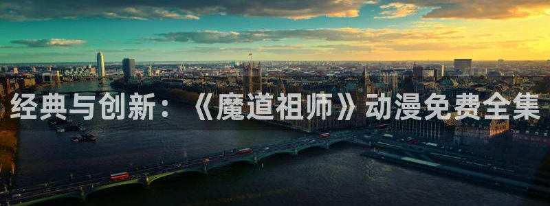 omofun最新动漫：经典与创新：《魔道祖师》动漫免费全集配图