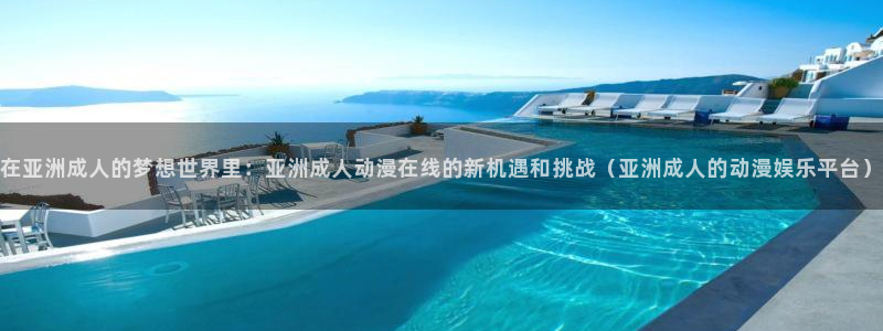 omofun悬疑动漫：在亚洲成人的梦想世界里：亚洲成人动漫在线的新机遇和挑战（亚洲成人的动漫娱乐平台）配图
