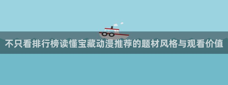 omofun手机动漫免费观看：不只看排行榜读懂宝藏动漫推荐的题材风格与观看价值配图