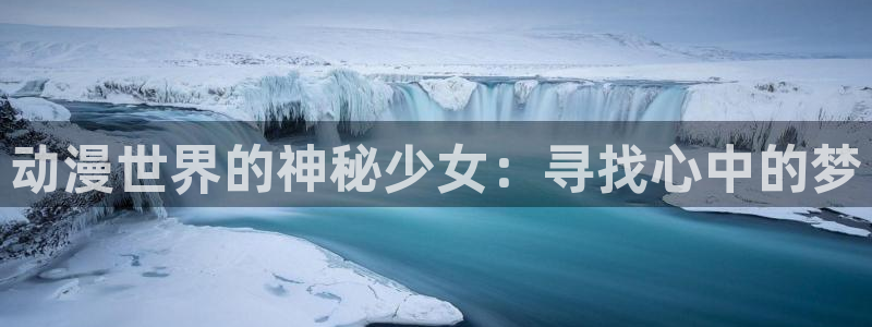 omofun动漫最近更新：动漫世界的神秘少女：寻找心中的梦配图