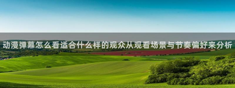 omofun动漫新番推荐：动漫弹幕怎么看适合什么样的观众从观看场景与节奏偏好来分析配图