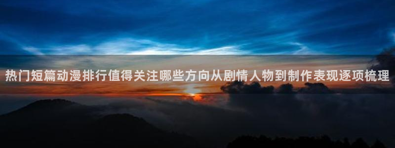 omofun动漫推荐排行：热门短篇动漫排行值得关注哪些方向从剧情人物到制作表现逐项梳理配图