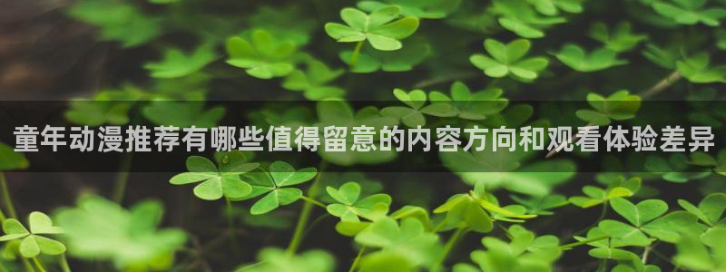 omofun动漫官网网页版：童年动漫推荐有哪些值得留意的内容方向和观看体验差异配图