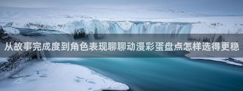 omofun官网入口：从故事完成度到角色表现聊聊动漫彩蛋盘点怎样选得更稳配图