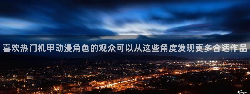 omofun国漫推荐：喜欢热门机甲动漫角色的观众可以从这些角度发现更多合适作品配图