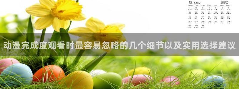 omofun动漫官网免费观看：动漫完成度观看时最容易忽略的几个细节以及实用选择建议配图
