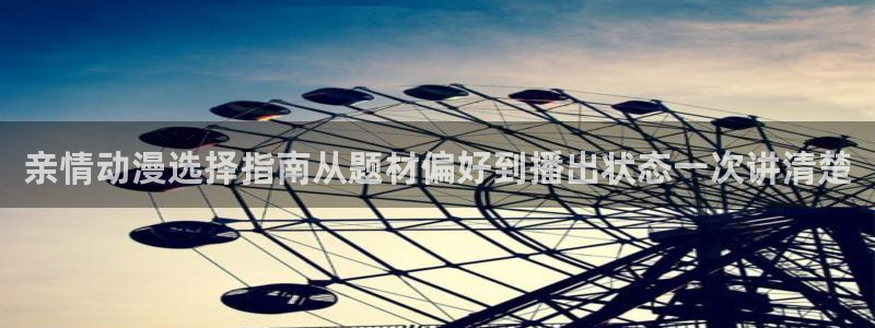 omofun官网动漫在线观看：亲情动漫选择指南从题材偏好到播出状态一次讲清楚配图