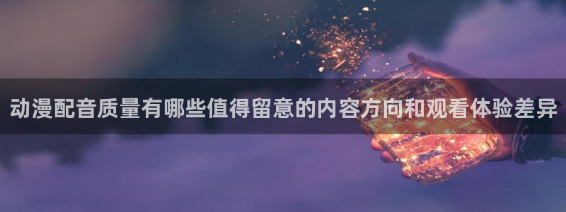 omofun动漫推荐排行：动漫配音质量有哪些值得留意的内容方向和观看体验差异配图
