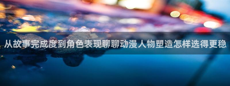 omofun动漫官网手机版：从故事完成度到角色表现聊聊动漫人物塑造怎样选得更稳配图