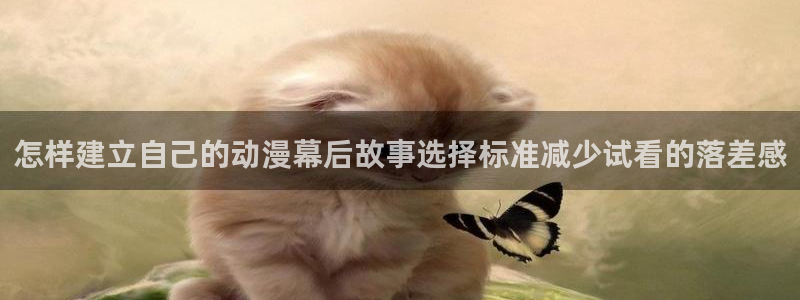 omofun在线追番：怎样建立自己的动漫幕后故事选择标准减少试看的落差感配图
