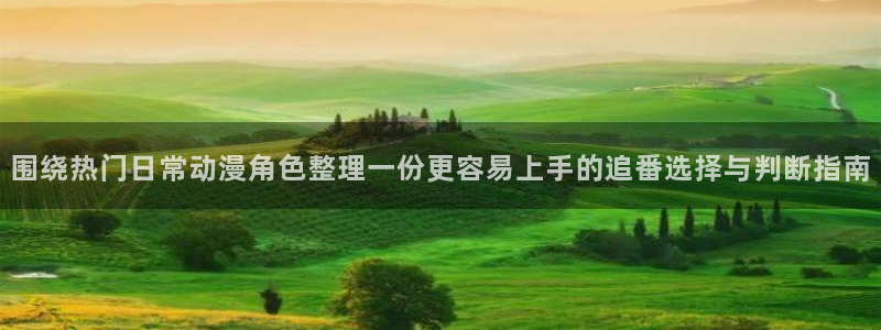omofun恋爱动漫：围绕热门日常动漫角色整理一份更容易上手的追番选择与判断指南配图