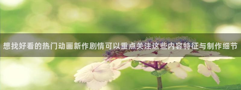 omofun动漫电影推荐:想找好看的热门动画新作剧情可以重点关注这些内容特征与制作细节配图