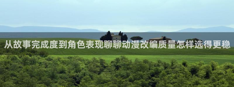 omofun免费观看：从故事完成度到角色表现聊聊动漫改编质量怎样选得更稳配图