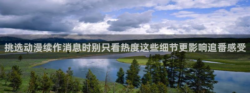 omofun国产动漫推荐：挑选动漫续作消息时别只看热度这些细节更影响追番感受配图