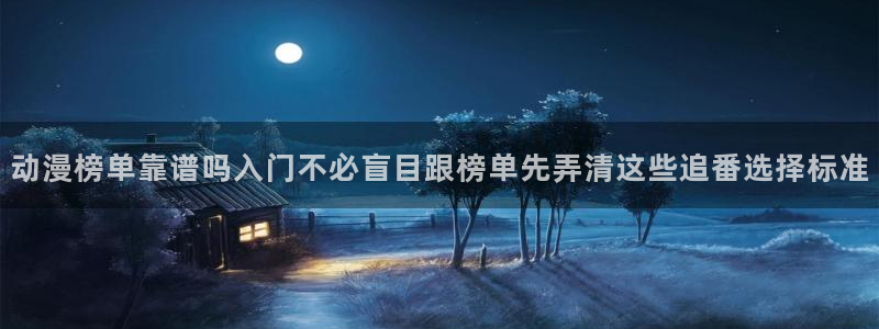 omofun动漫排行榜：动漫榜单靠谱吗入门不必盲目跟榜单先弄清这些追番选择标准配图