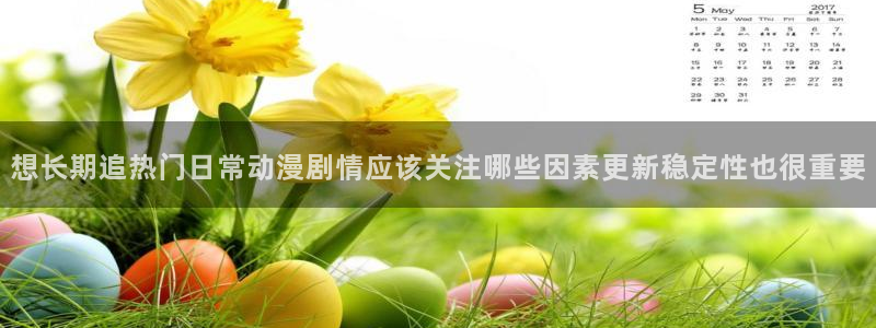 omofun新番免费观看：想长期追热门日常动漫剧情应该关注哪些因素更新稳定性也很重要配图