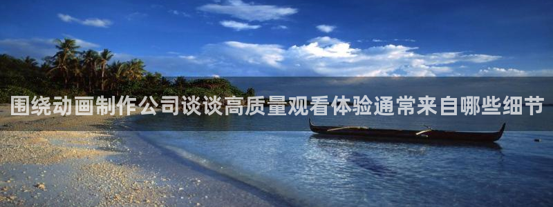 omofun热血动漫:围绕动画制作公司谈谈高质量观看体验通常来自哪些细节配图