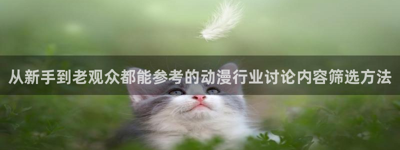 omofun动漫电影免费观看:从新手到老观众都能参考的动漫行业讨论内容筛选方法配图