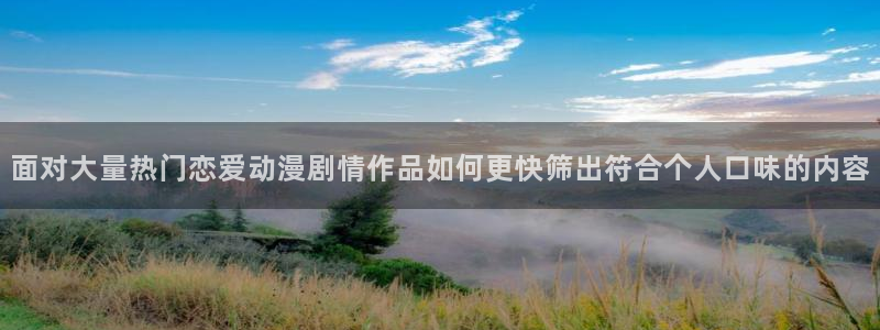 omofun动漫电影免费观看：面对大量热门恋爱动漫剧情作品如何更快筛出符合个人口味的内容配图