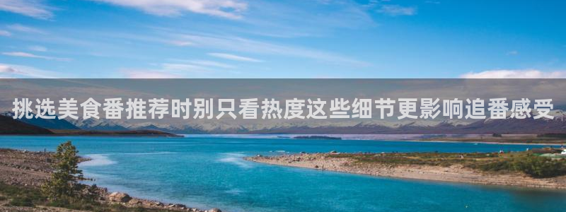 omofun动漫分类推荐：挑选美食番推荐时别只看热度这些细节更影响追番感受配图