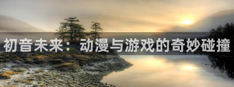 omofun动漫高清在线观看：初音未来：动漫与游戏的奇妙碰撞配图