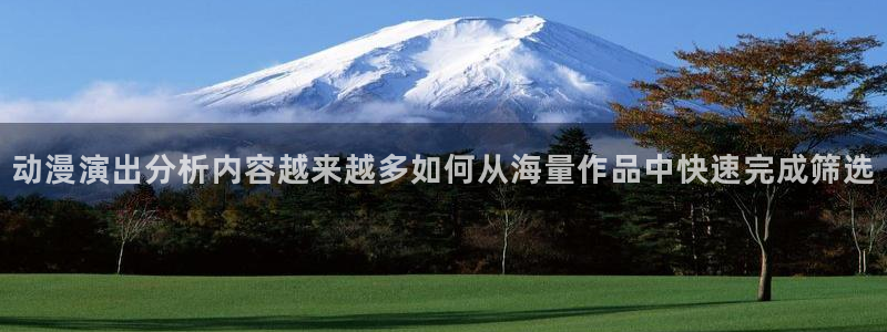 omofun动漫分类推荐:动漫演出分析内容越来越多如何从海量作品中快速完成筛选配图