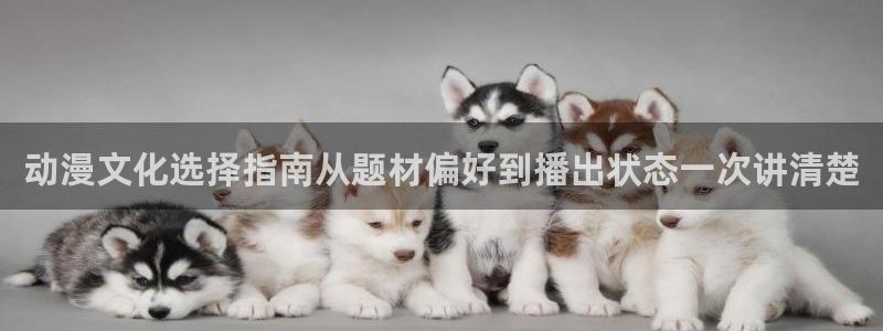 omofun手机动漫免费观看：动漫文化选择指南从题材偏好到播出状态一次讲清楚配图