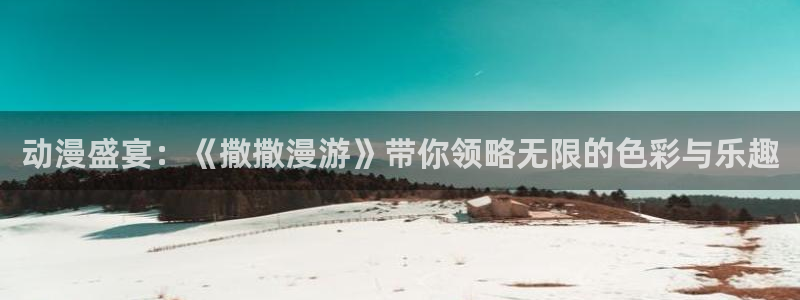omofun动漫排行：动漫盛宴：《撒撒漫游》带你领略无限的色彩与乐趣配图