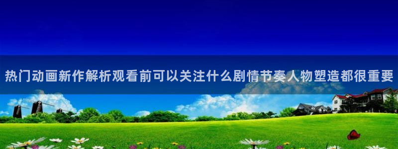 omofun新作推荐：热门动画新作解析观看前可以关注什么剧情节奏人物塑造都很重要配图