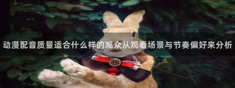 omofun追番：动漫配音质量适合什么样的观众从观看场景与节奏偏好来分析配图