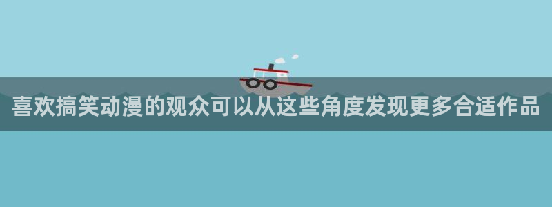 omofun人气动漫推荐：喜欢搞笑动漫的观众可以从这些角度发现更多合适作品配图