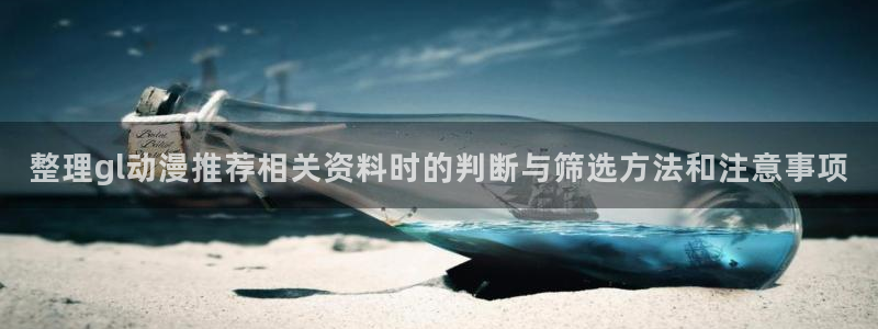 2026omofun热门动漫：整理gl动漫推荐相关资料时的判断与筛选方法和注意事项配图