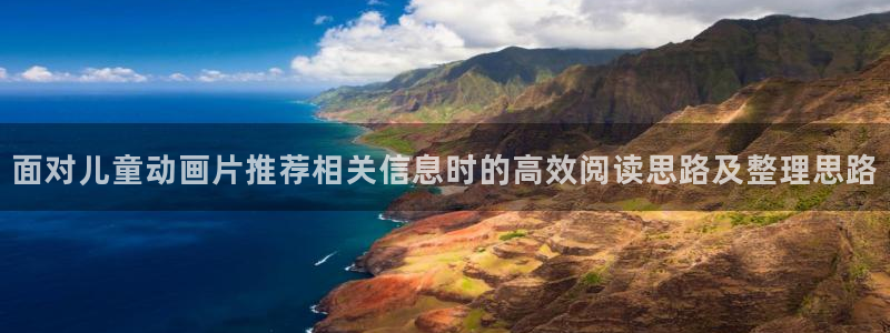 omofun动漫推荐排行：面对儿童动画片推荐相关信息时的高效阅读思路及整理思路配图