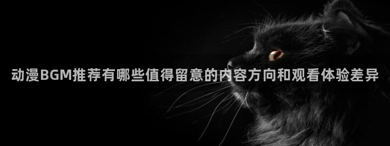 omofun热门动漫推荐：动漫BGM推荐有哪些值得留意的内容方向和观看体验差异配图