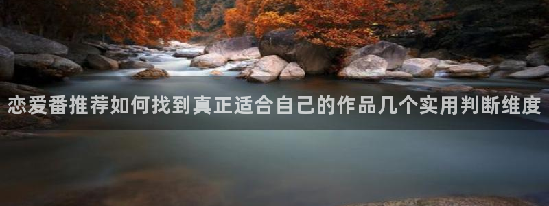 2026omofun动漫最新更新:恋爱番推荐如何找到真正适合自己的作品几个实用判断维度配图