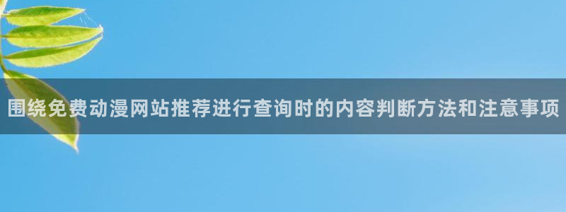 omofun人气作品：围绕免费动漫网站推荐进行查询时的内容判断方法和注意事项配图