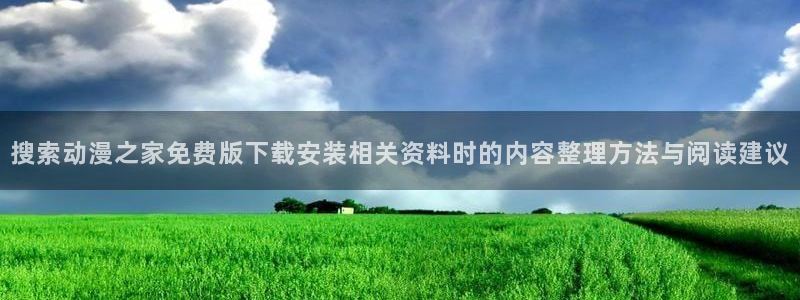 omofun动漫高分排行榜：搜索动漫之家免费版下载安装相关资料时的内容整理方法与阅读建议配图