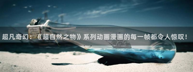 omofun国漫免费观看：超凡奇幻：《超自然之物》系列动画漫画的每一帧都令人惊叹！配图