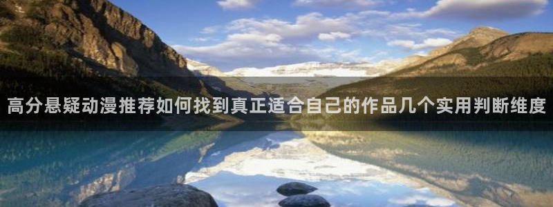 omofun连载动漫大全：高分悬疑动漫推荐如何找到真正适合自己的作品几个实用判断维度配图